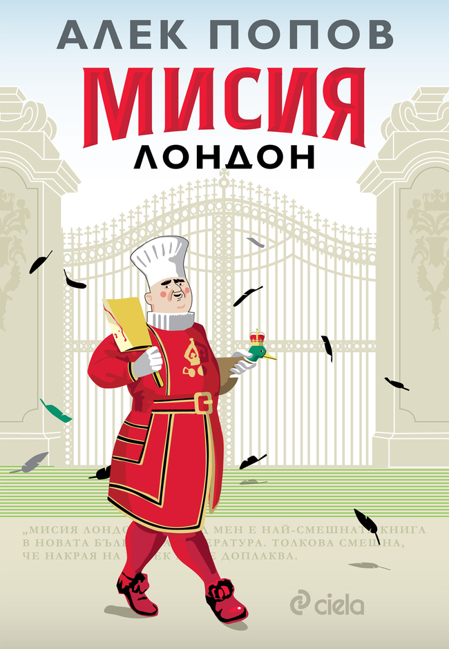 Дискретният чар на българската дипломация в „Мисия Лондон” от Алек Попов Дискретният чар на българската дипломация в „Мисия Лондон” от Алек Попов