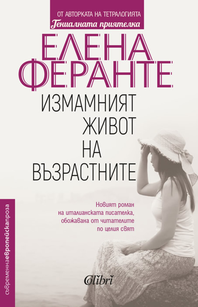 Измамният живот на възрастните - трепетно очакваният нов роман на Елена Феранте Измамният живот на възрастните - трепетно очакваният нов роман на Елена Феранте