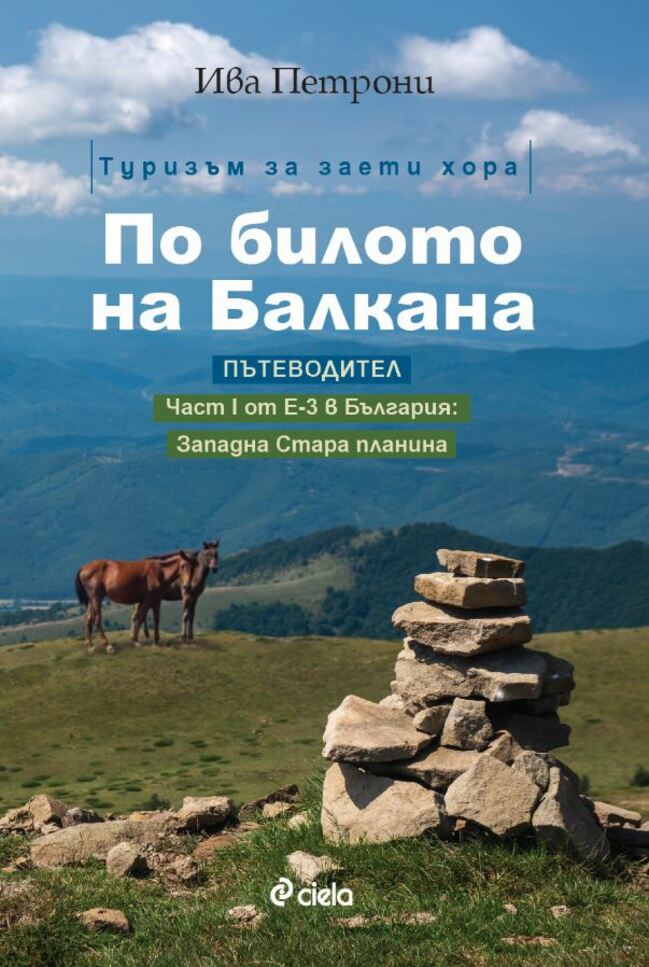 „По билото на Балкана” – планински туризъм за заети хора „По билото на Балкана” – планински туризъм за заети хора
