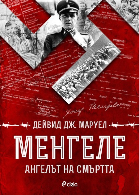 Историкът Дейвид Маруел тръгва по стъпките на „Менгеле. Ангелът на смъртта”