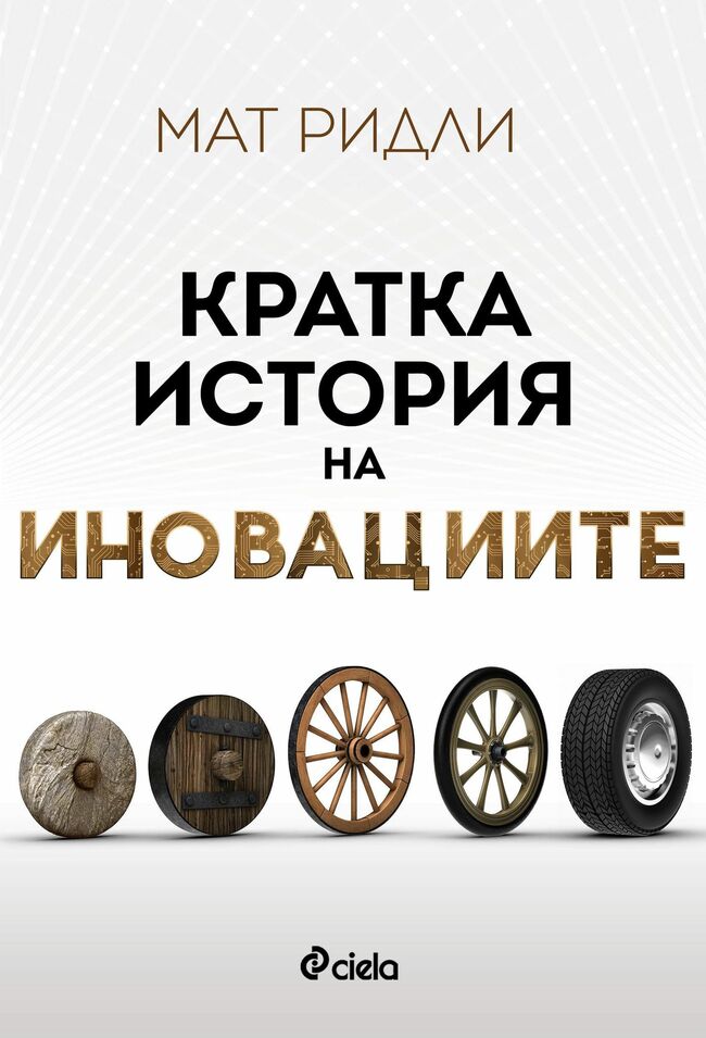 Невероятните иновации, променили съдбата на човечеството – в „Кратка история на иновациите” Невероятните иновации, променили съдбата на човечеството – в „Кратка история на иновациите”