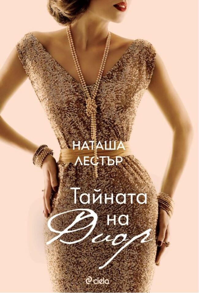 „Тайната на Диор” – шокиращата истинска история на модната икона „Тайната на Диор” – шокиращата истинска история на модната икона