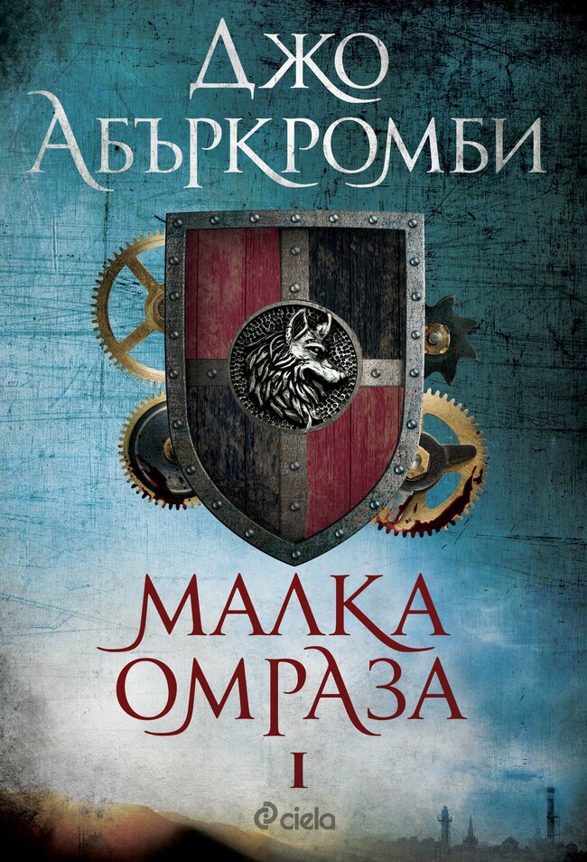 Дългоочакваната „Малка омраза” от Джо Абъркромби дава началото на „Ерата на безумието” Дългоочакваната „Малка омраза” от Джо Абъркромби дава началото на „Ерата на безумието”
