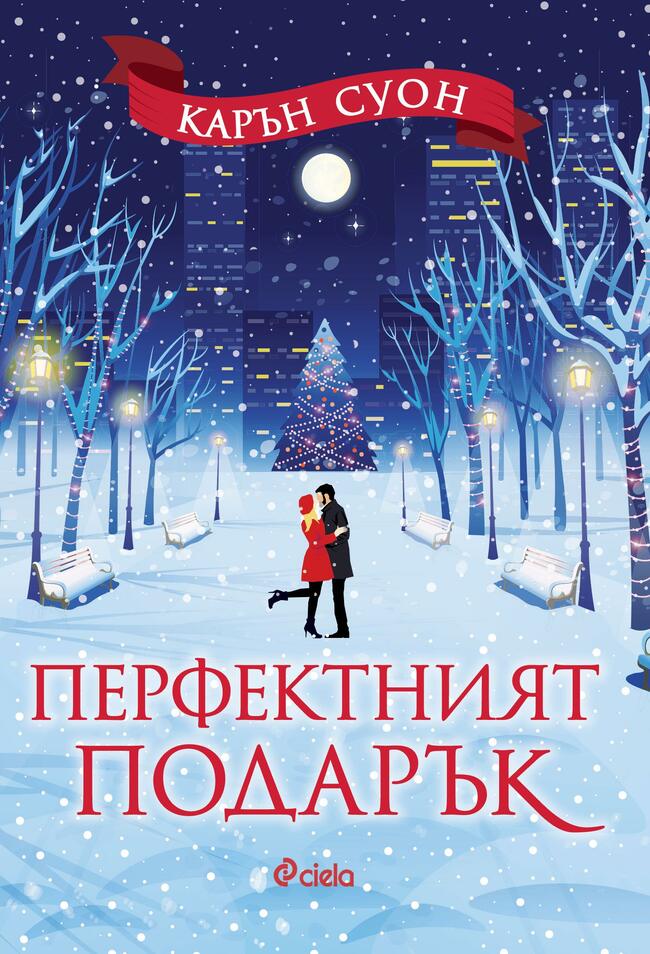 Подарете си „Перфектният подарък“ – новия коледен роман от Карън Суон