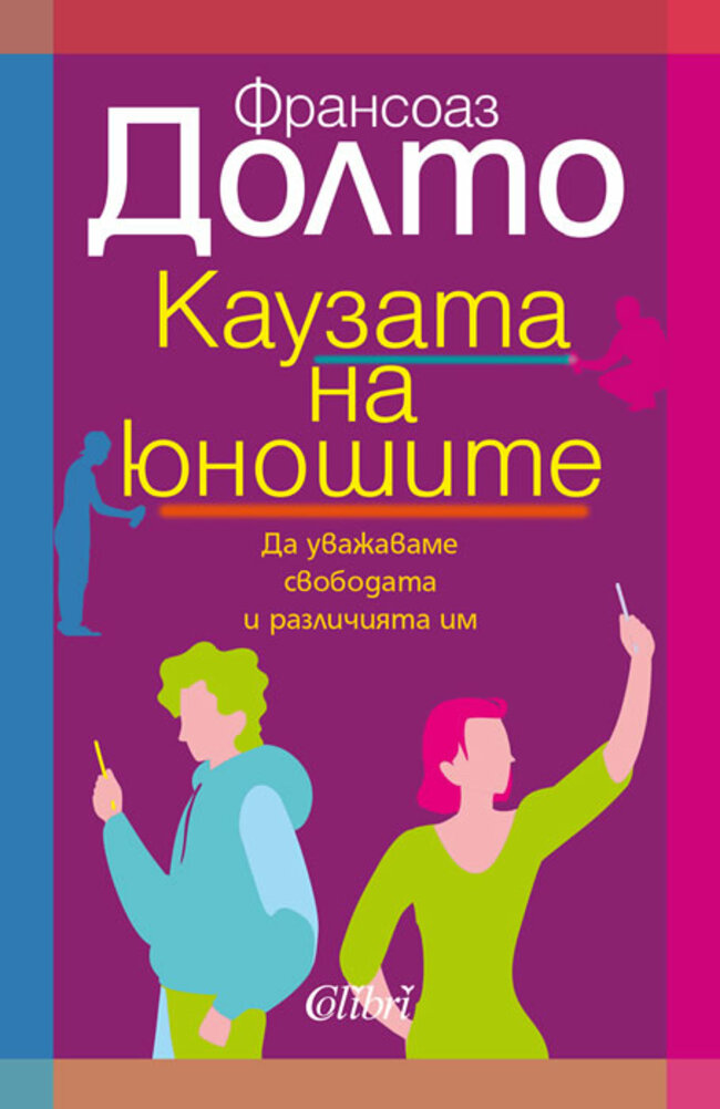 Франсоаз Долто се спира на проблемите на младите хора в „Каузата на юношите“ Франсоаз Долто се спира на проблемите на младите хора в „Каузата на юношите“