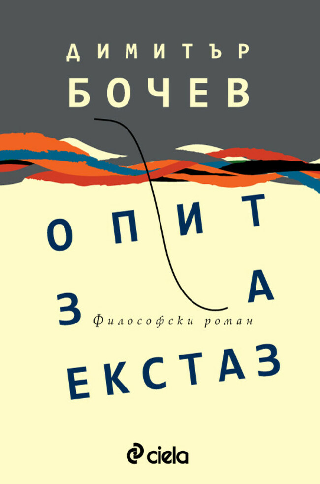 „Опит за екстаз” от Димитър Бочев – за смисъла на живота и стойността на страстта