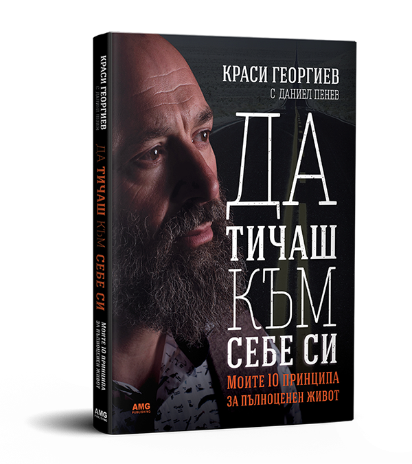 Ултрамаратонецът Краси Георгиев с първа книга Ултрамаратонецът Краси Георгиев с първа книга