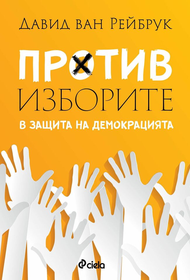 „Против изборите“ от Давид ван Рейбрук – унищожаваме ли демокрацията?