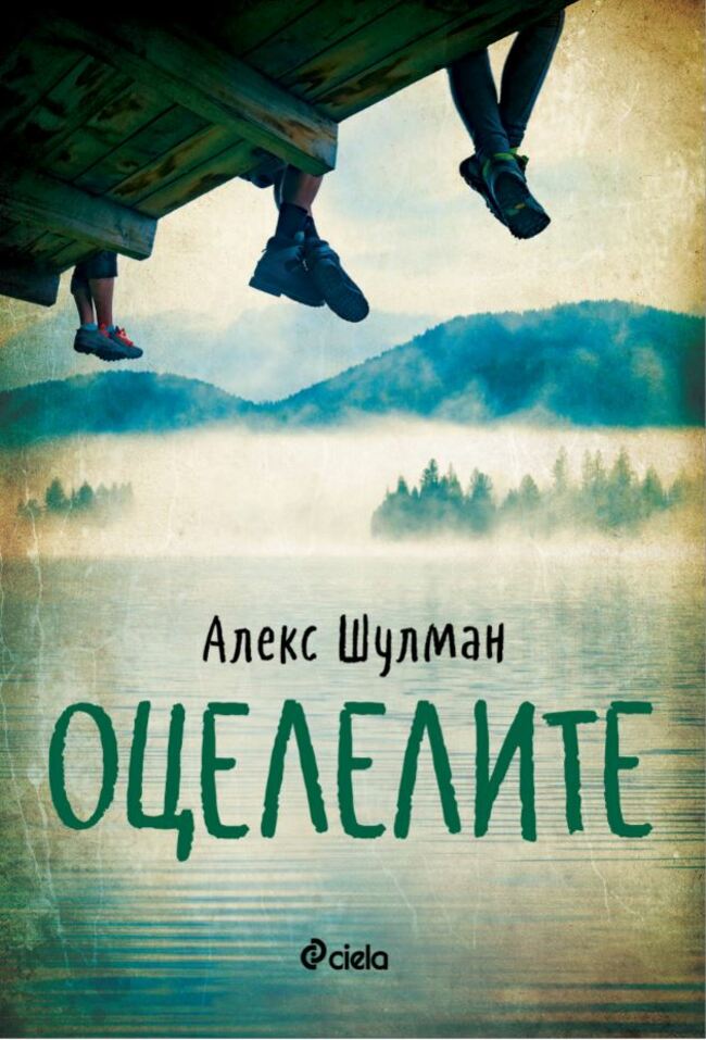 „Оцелелите“ от Алекс Шулман – семействата ни правят най-уязвими