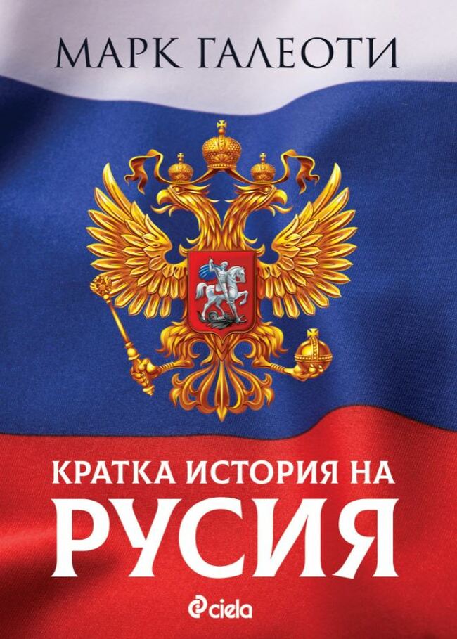 „Кратка история на Русия“ от Марк Галеоти – колко знаем наистина за Русия? „Кратка история на Русия“ от Марк Галеоти – колко знаем наистина за Русия?