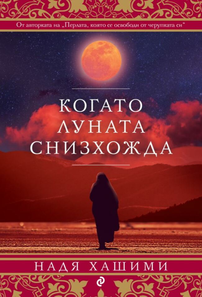 Една жена минава през ада, за да спаси децата си в „Когато Луната снизхожда“ Една жена минава през ада, за да спаси децата си в „Когато Луната снизхожда“