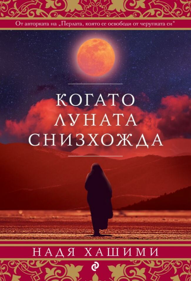 Една жена минава през ада, за да спаси децата си в „Когато Луната снизхожда“