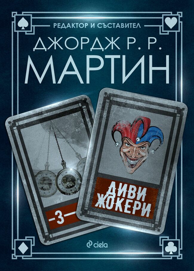 „Диви жокери” от Джордж Р.Мартин – героите също умират „Диви жокери” от Джордж Р.Мартин – героите също умират