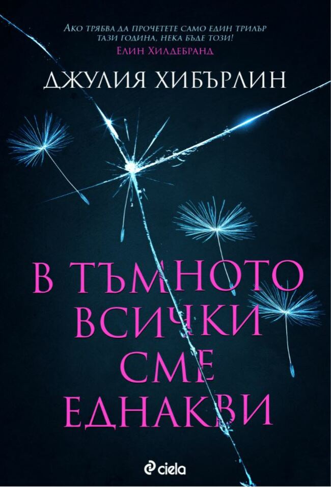 „В тъмното всички сме еднакви“ от Джулия Хибърлин – никой не е в безопасност „В тъмното всички сме еднакви“ от Джулия Хибърлин – никой не е в безопасност
