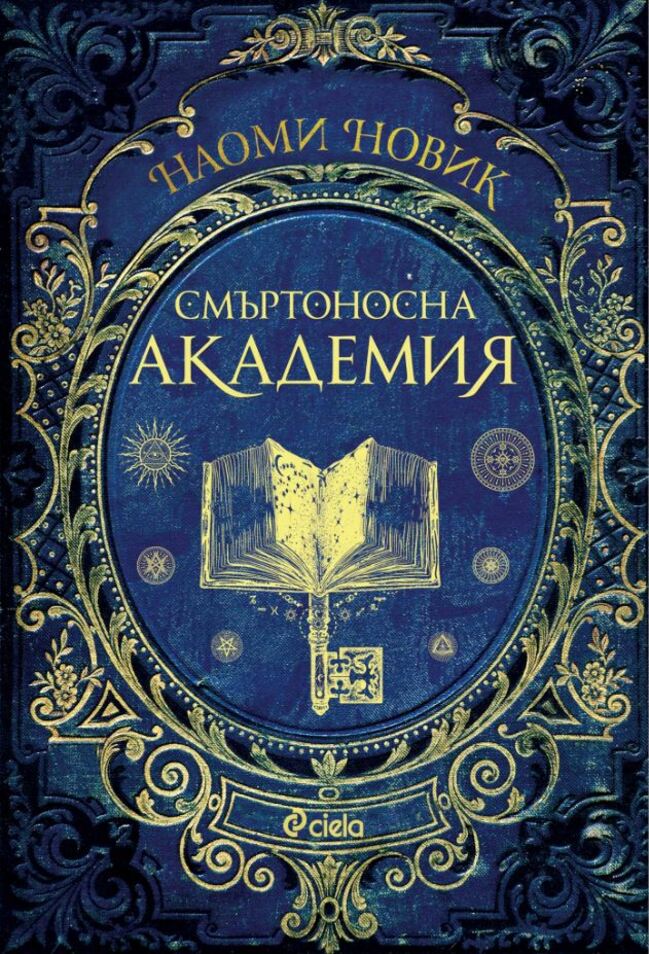 „Смъртоносна академия“ от Наоми Новик – има само два избора: или завършваш, или умираш „Смъртоносна академия“ от Наоми Новик – има само два избора: или завършваш, или умираш