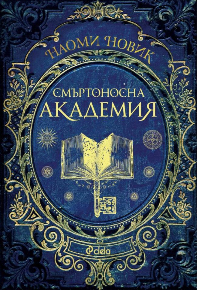 „Смъртоносна академия“ от Наоми Новик – има само два избора: или завършваш, или умираш