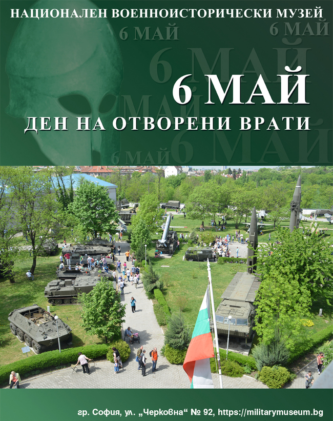 Вход свободен и празнична програма за 6 май в Националният военноисторически музей