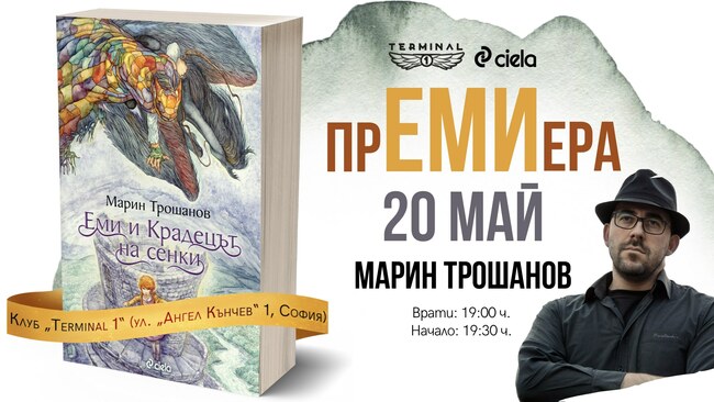 „Еми и Крадецът на сенки“ от Марин Трошанов – магично пътешествие към порастването „Еми и Крадецът на сенки“ от Марин Трошанов – магично пътешествие към порастването