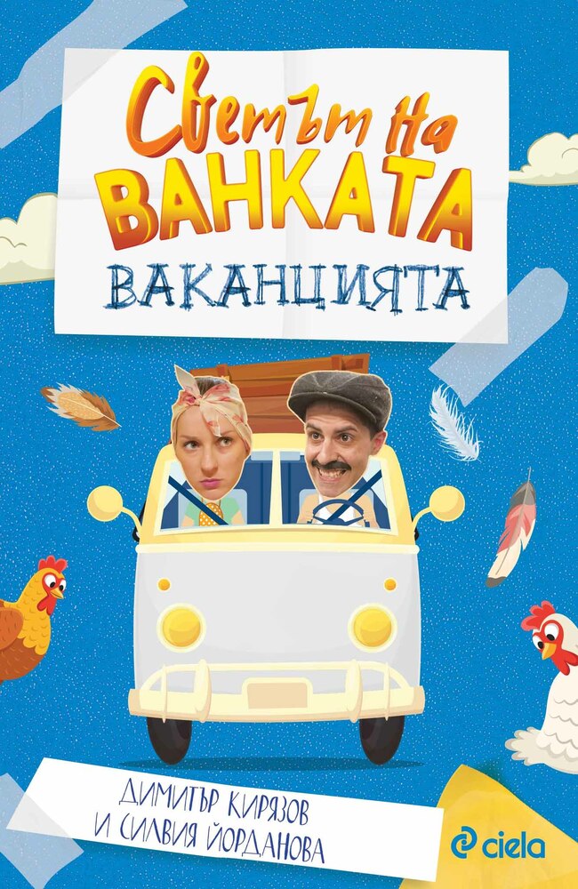 Из „Светът на Ванката: Ваканцията”