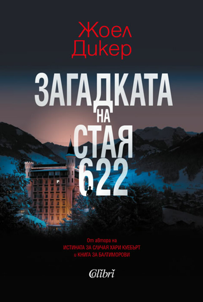 Загадката на стая 622 - в кълбо от напрегнати отношения