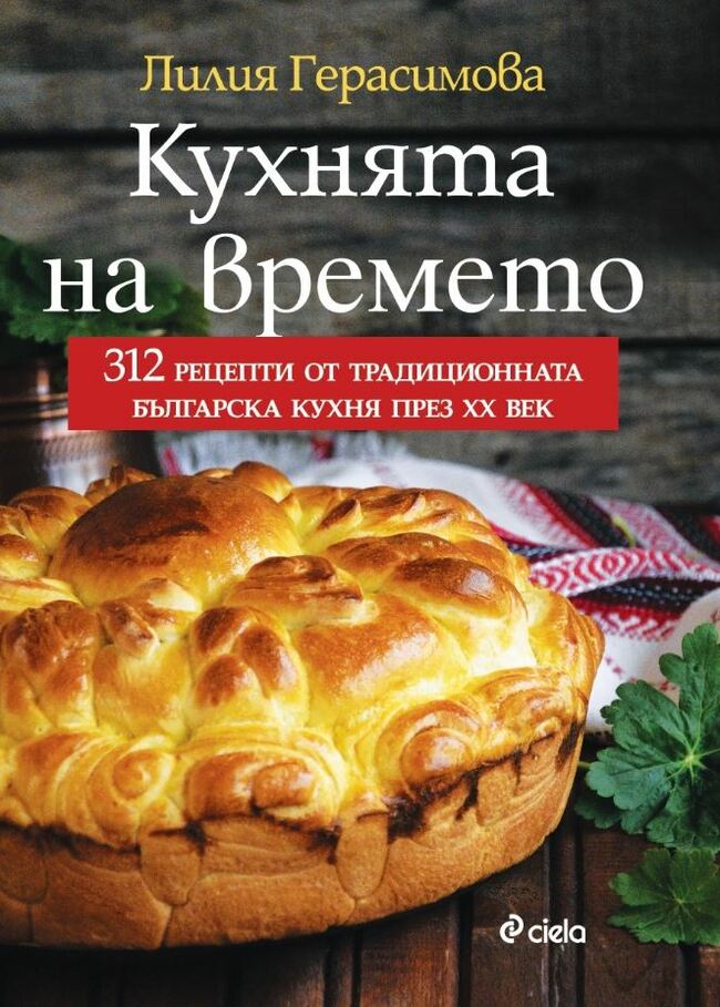 „Кухнята на времето“ – вкусът от детството на България „Кухнята на времето“ – вкусът от детството на България