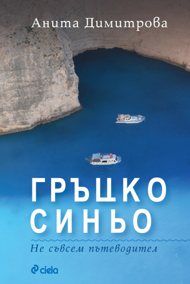 Гръцко синьо - не съвсем пътеводител за перфектна почивка