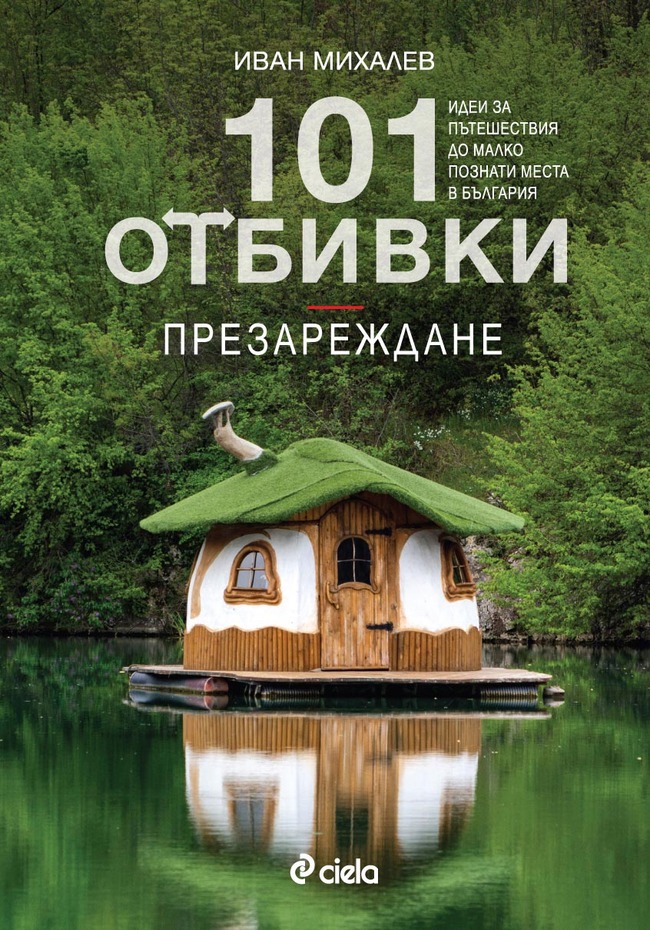 „101 отбивки: Презареждане” – ударна доза адреналин за всички пътешественици „101 отбивки: Презареждане” – ударна доза адреналин за всички пътешественици