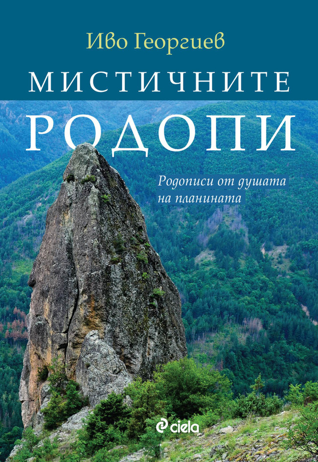 Пътешественик изследва мистичните кътчета на Родопите