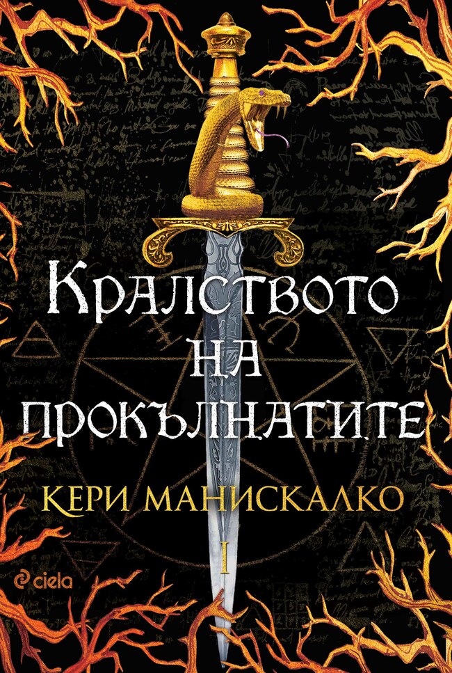 Фентъзи бестселър ни пренася в Италия през XIX век Фентъзи бестселър ни пренася в Италия през XIX век