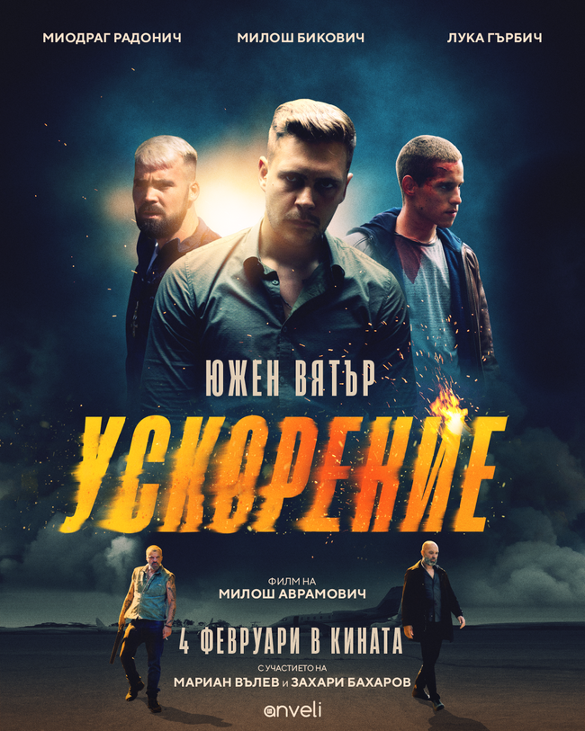 Премиерата на хитовия сръбски филм „Южен вятър 2: Ускорение“ се отлага за 4 февруари 2022 година Премиерата на хитовия сръбски филм „Южен вятър 2: Ускорение“ се отлага за 4 февруари 2022 година