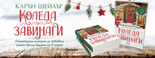 „Коледа завинаги“ с романтичния роман на Карин Шейлър „Коледа завинаги“ с романтичния роман на Карин Шейлър