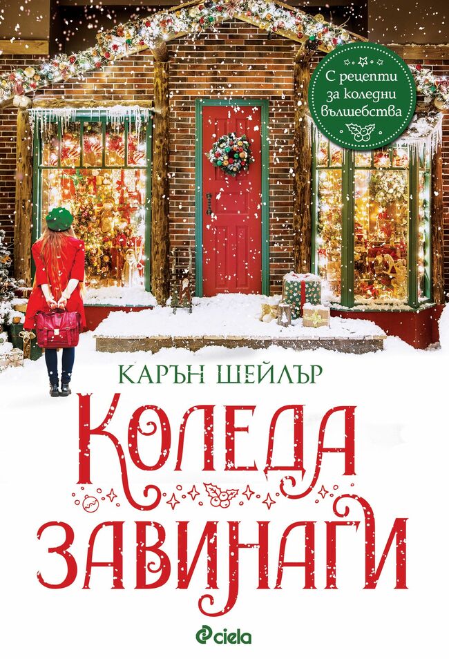 „Коледа завинаги“ с романтичния роман на Карин Шейлър „Коледа завинаги“ с романтичния роман на Карин Шейлър