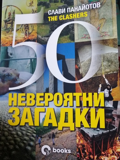 50 невероятни загадки – новата книга на Слави Панайотов The Clashers
