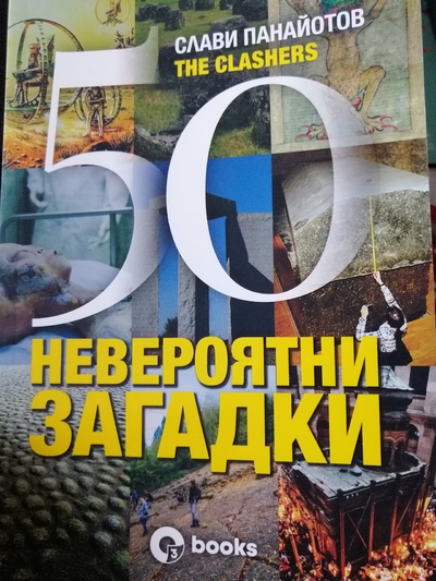 50 невероятни загадки – новата книга на Слави Панайотов The Clashers 50 невероятни загадки – новата книга на Слави Панайотов The Clashers