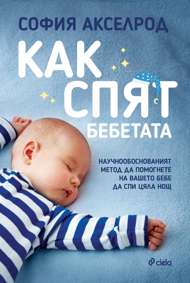 Кой е научнообоснованият метод да помогнете на бебето да спи цяла нощ? Кой е научнообоснованият метод да помогнете на бебето да спи цяла нощ?