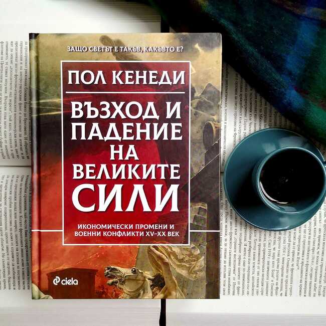 Емблематичната „Възход и падение на Великите сили“ от Пол Кенеди в ново луксозно издание Емблематичната „Възход и падение на Великите сили“ от Пол Кенеди в ново луксозно издание