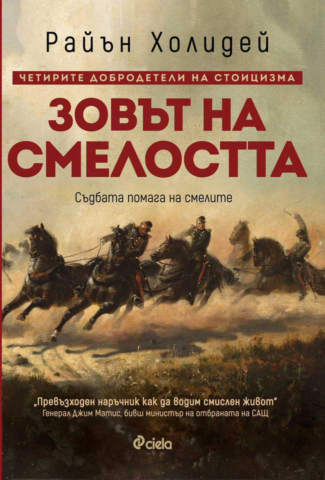 „Зовът на смелостта“ от Райън Холидей или как да се изправим срещу страховете си в трудни ситуации