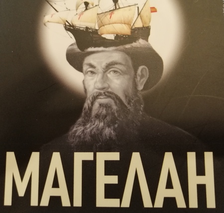 „Магелан“ от Стефан Цвайг – околосветско пътешествие между страниците на една книга „Магелан“ от Стефан Цвайг – околосветско пътешествие между страниците на една книга