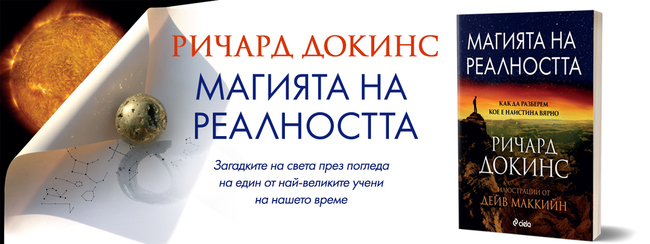 Великият хуманист Ричард Докинс дава ключ към загадките на света Великият хуманист Ричард Докинс дава ключ към загадките на света