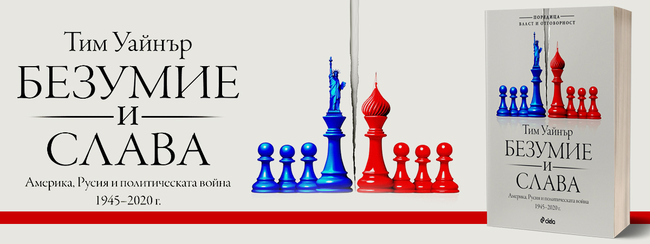 „Безумие и слава“ от Тим Уайнър разглежда политическата война между САЩ и Русия „Безумие и слава“ от Тим Уайнър разглежда политическата война между САЩ и Русия