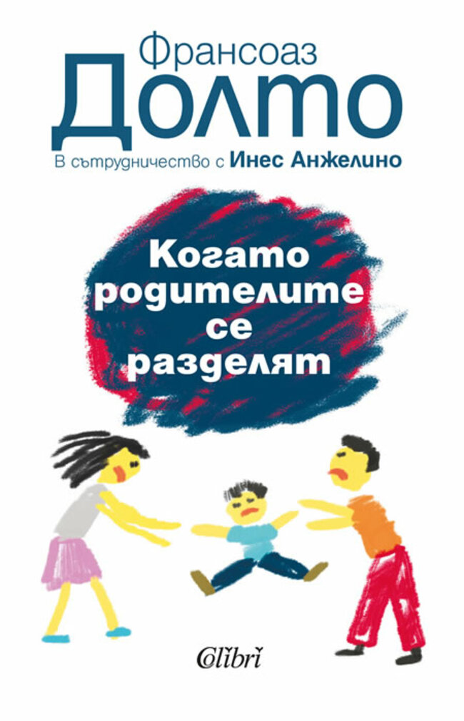 „Когато родителите се разделят“ от блестящата психоаналитичка Франсоаз Долто „Когато родителите се разделят“ от блестящата психоаналитичка Франсоаз Долто
