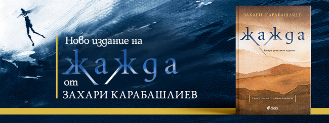 „Жажда“ от Захари Карабашлиев – за живота между сенките „Жажда“ от Захари Карабашлиев – за живота между сенките