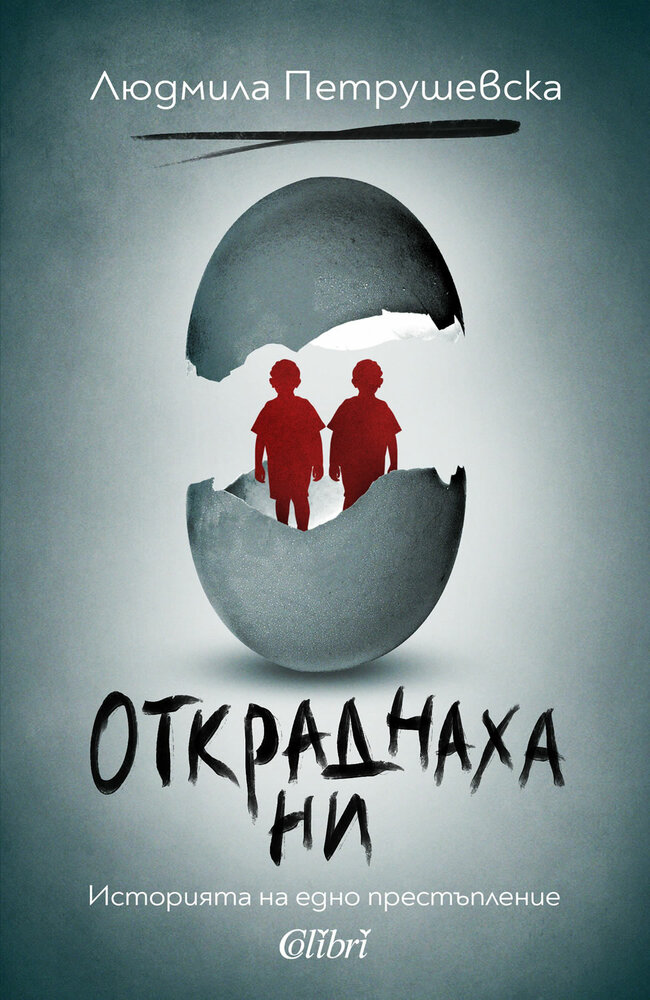 „Откраднаха ни. Историята на едно престъпление“ от Людмила Петрушевска „Откраднаха ни. Историята на едно престъпление“ от Людмила Петрушевска