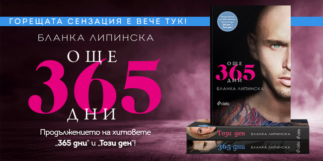 „Още 365 дни“ утвърждава поредицата на Бланка Липинска като Библията на еротичната литература