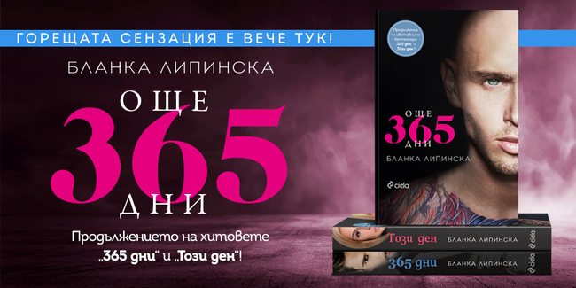 „Още 365 дни“ утвърждава поредицата на Бланка Липинска като Библията на еротичната литература „Още 365 дни“ утвърждава поредицата на Бланка Липинска като Библията на еротичната литература