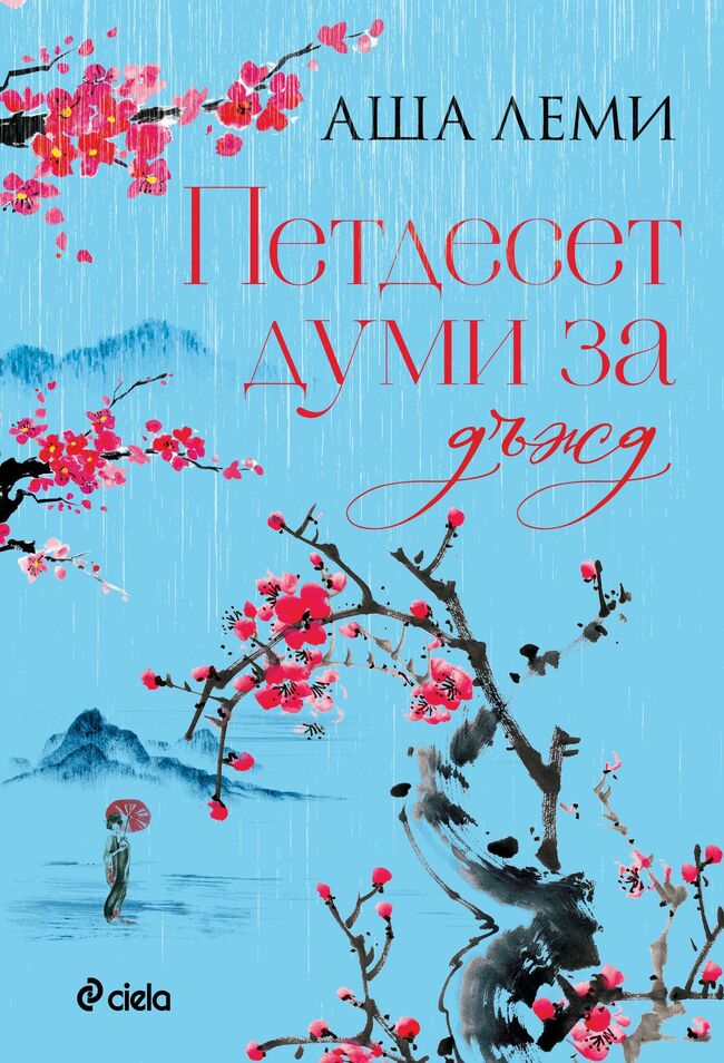 Следвоенна Япония оживява в дебютния роман „Петдесет думи за дъжд“ от Аша Леми