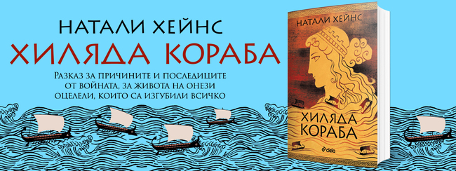 „Хиляда кораба“ от Натали Хейнс преосмисля събитията от Троянската война