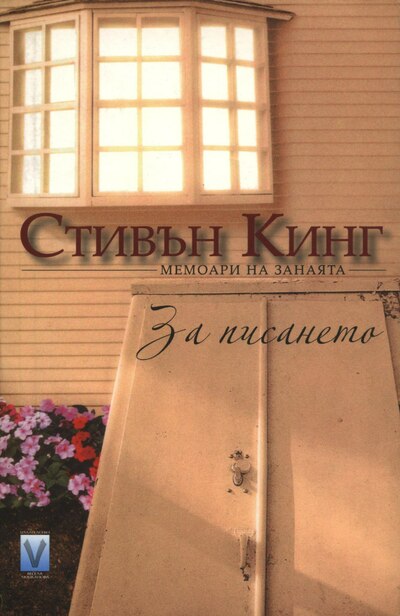 Стивън Кинг – „За писането. Мемоари на занаята“ Стивън Кинг – „За писането. Мемоари на занаята“