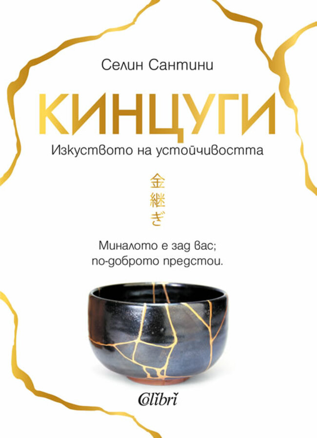 „Кинцуги. Изкуството на устойчивостта“ - да приемем непостоянството на нещата „Кинцуги. Изкуството на устойчивостта“ - да приемем непостоянството на нещата