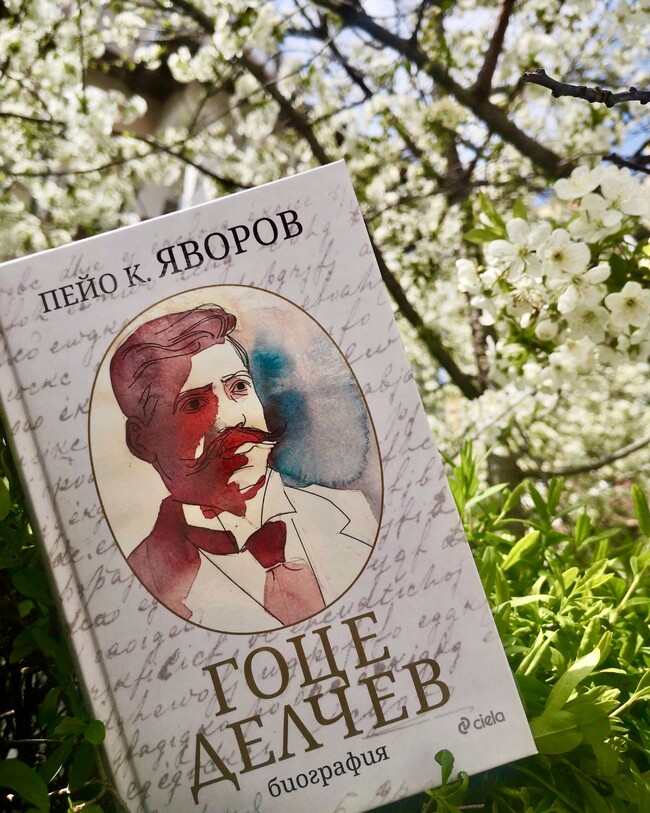 Непознатият Гоце Делчев в биографичната книга на Пейо Яворов